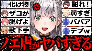 【総集編】ホロメン・リスナーに理不尽にノエ虐された結果…ボコボコにイジり倒されて脳破壊が止まらない白銀ノエル爆笑シーン100連発まとめw【ホロライブ/白銀ノエル/不知火フレア/切り抜き】