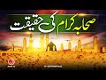 Sahaba Kiram Ki Haqeeqat Younus AlGohar ALRA TV