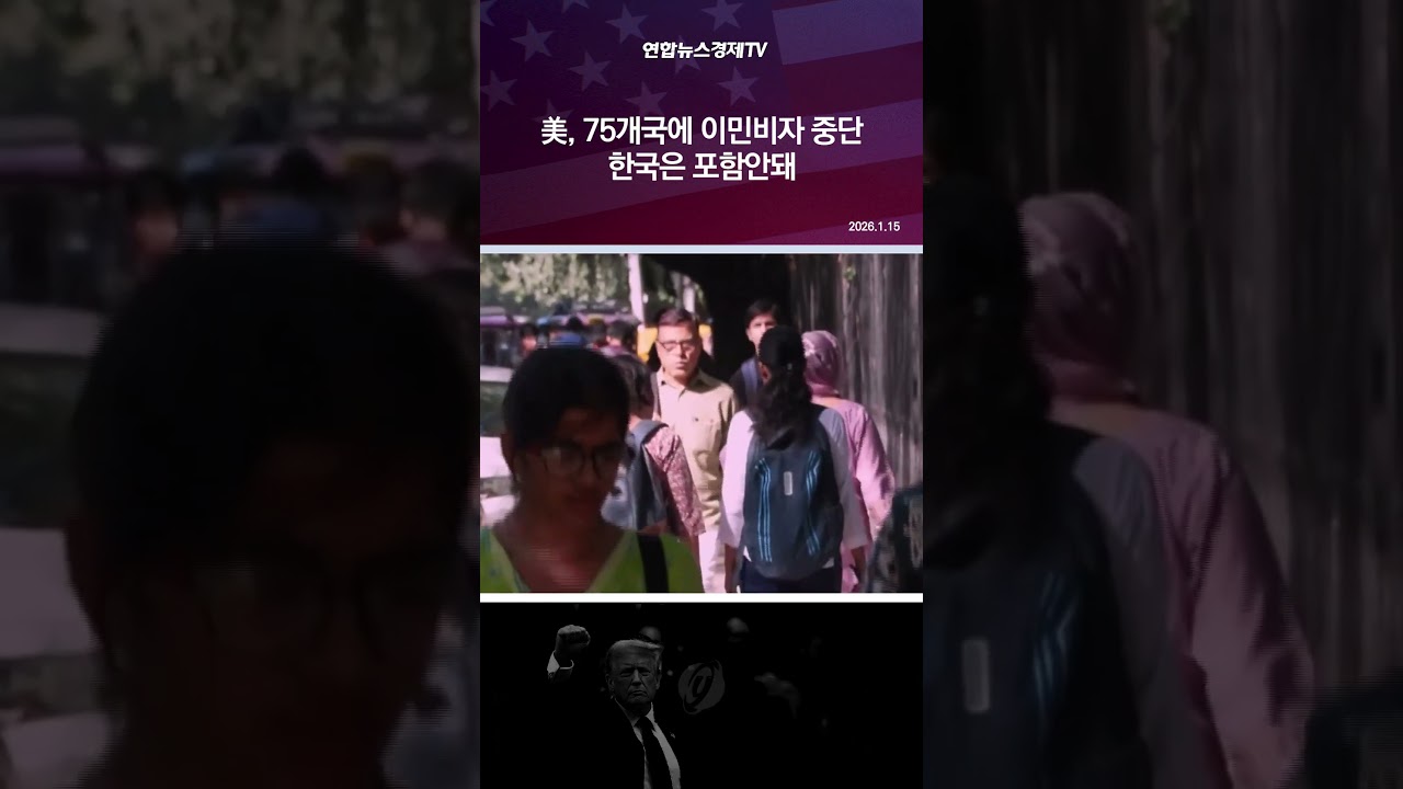 美, 75개국에 이민비자 중단...한국은 포함안돼