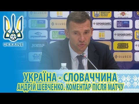 Прес-конференція Андрія Шевченка після матчу Україна — Словаччина (1:0)