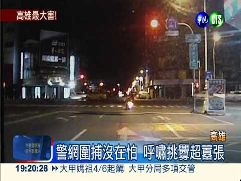 飆仔與警捉迷藏 呼嘯挑釁超囂張