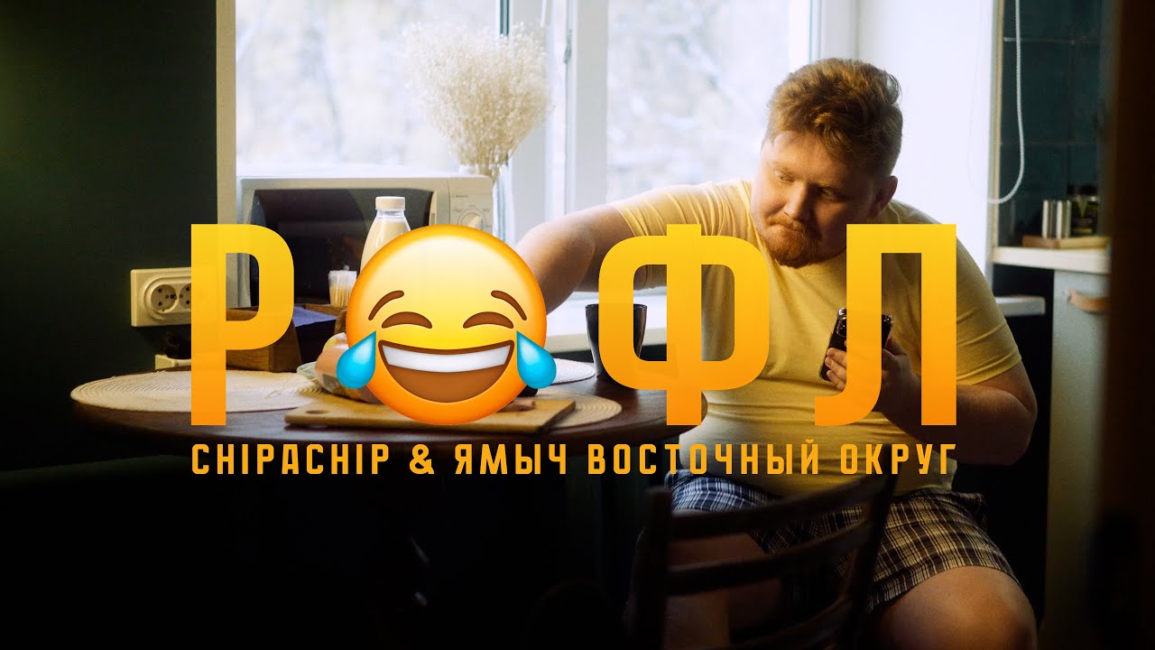 ChipaChip, Ямыч Восточный Округ — Рофл