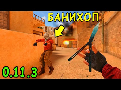 ОБНОВЛЕНИЕ 0.11.3 МИНИ ОБЗОР!!! БАНИХОП А ТАК ЖЕ ИСПРАВЛЕНИЕ БАГОВ В STANDOFF 2 / СТАНДОФФ 2