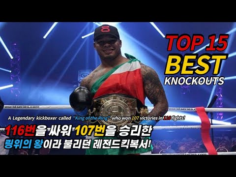 Tyrone Spong💥TOP 15 BRUTAL KNOCKOUTS【+100KG🇸🇷】