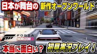 【初見実況プレイ】本当に面白い？ぶっちゃけレビュー！ 日本が舞台のオープンワールド PS5版発表くる！？話題のゲームニュース雑談も！ フォルツァホライゾン6 Forza Horizon 6 XBOX