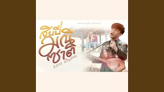 สิบปีมณีซาติ – บราว ป้ายแดง