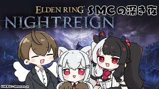 【 ELDEN RING NIGHTREIGN 】 SMC　深き夜に向かう日　Day5　【にじさんじ/ 葉加瀬冬雪 / 加賀美ハヤト / 夜見れな】