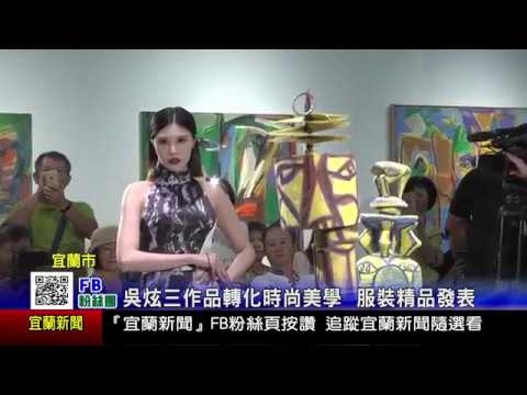 1070808宜蘭新聞HD征途歸人服裝精品發表