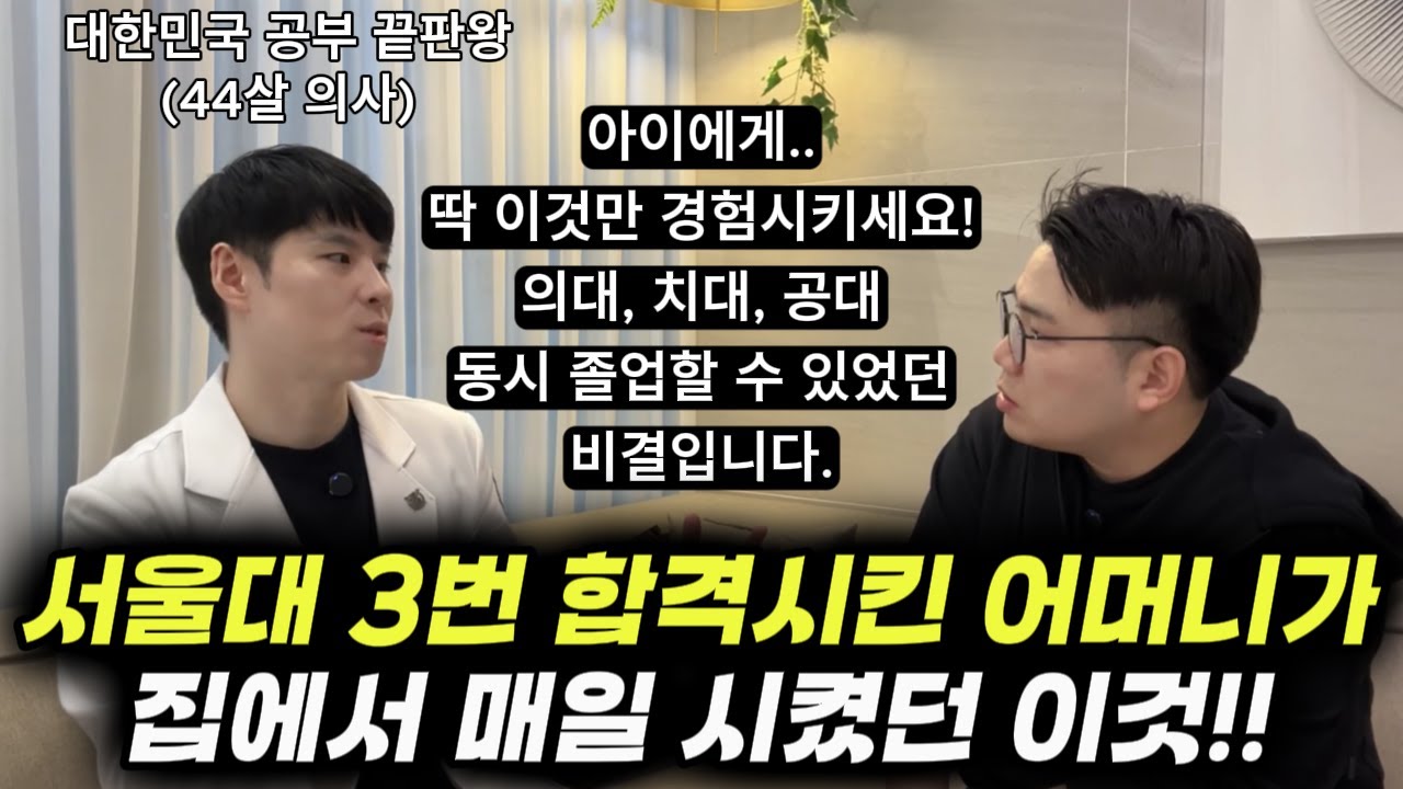 ”만화책도 많이 보고 놀 거 다 놀았어요. 대치동 수천만 원 사교육보다 이게 낫습니다.“ | 서울대 3번 합격한 공부 끝판왕 의사가 말해주는 성적 향상 비결!! (서준석 원장)