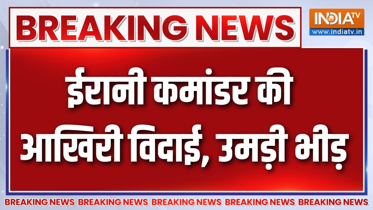 Breaking News : ईरानी कमांडर की आखिरी विदाई, उमड़ी भीड़ | Khamenei Death | I