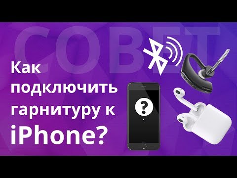 Как подключить беспроводные наушники к телефону, настройка bluetooth устройство к айфону.