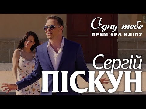 Сергій Піскун - Одну тебе/ПРЕМР'ЄРА КЛІПУ 2020