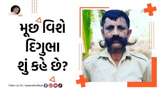 મૂછ વિશે દિગુભા શું કહે છે? | Digubha Chudasama interview by Hardev Ahir | Part 1 video