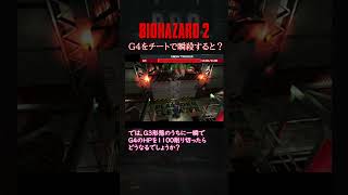 [BIOHAZARD2]ラスボスをチートで瞬殺してみた。 #residentevil #retrogaming #biohazard2 #psx