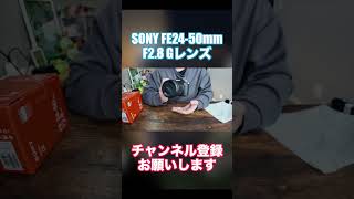 『ガジェット紹介』SONY FE24-50mm F2.8 Gのレンズを購入！ぜひロング動画をご覧ください。#sony#FE24-50mmF2.8G#SONYレンズ