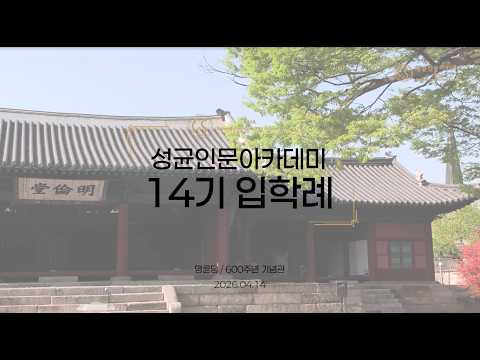 성균인문아카데미 14기 입학례 성료