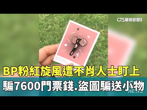 BP粉紅旋風遭不肖人士盯上　騙7600門票錢.盜圖騙送小物
