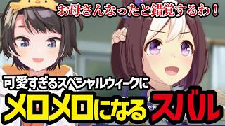 【ウマ娘#25】スペシャルウィークの可愛さにメロメロになるスバル【大空スバル切り抜き】※ネタバレあり