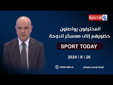 شاهد بالفيديو.. المحترفون يواصلون حضورهم إلى معسكر الدوحة في الرياضة اليوم مع حسن عيال