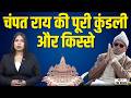 Ram Mandir ट्रस्ट में 7 5 करोड़ का घोटाला Champat Rai �