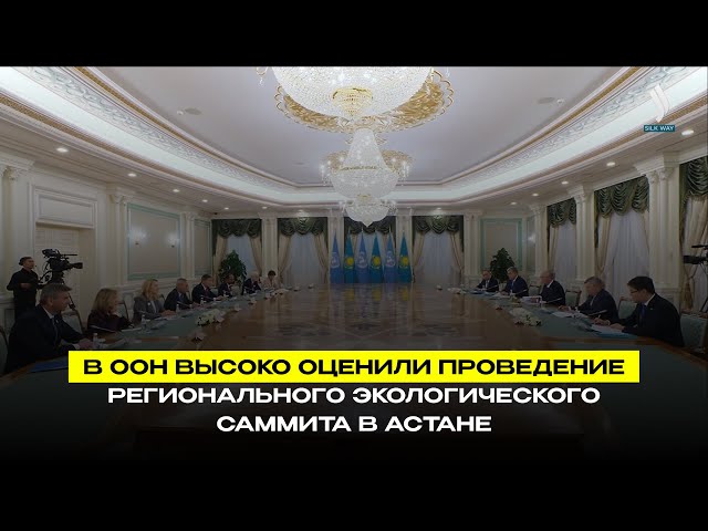 В ООН высоко оценили проведение Регионального экологического саммита в Астане