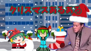 【あるある】クリスマスあるある