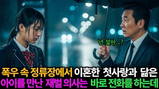 Download lagu 폭우가 쏟아지던 날 재벌의사는 버스정류장을 지나가다 오래전 이혼한 첫사랑부인과 똑 닮은 여자아이를 보게된다 그리고 바로 전화를 꺼내 어딘가로 전화를 하는데.. mp3