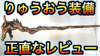 スマグロ　実況　「りゅうおう装備を正直にレビューします。」