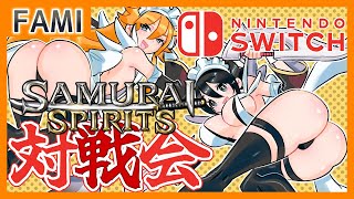 【令サム】SAMURAI SPIRITS･Nintendo Switch版バーチャルギャング対戦会💕28【Vtuber】
