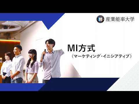 併願できる総合型選抜「MI方式」を徹底解説！