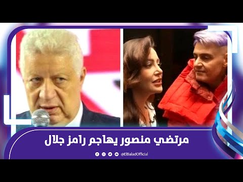 انضربوا بالشلوت..مرتضي منصور يهاجم رامز جلال بسبب فنانات مصر