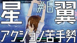 【星翼実況】アクション苦手勢の「星と翼のパラドクス」#6