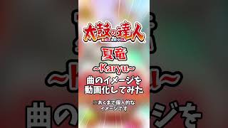 太鼓の達人の楽曲「夏竜 ～Karyu～」のイメージを映像化してみた #太鼓の達人 #shorts #ai