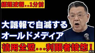 【緊急速報】財務省×マスコミの狂気結託が発覚！誤報連発でオールドメディア自滅へ #財務省 #マスコミ #時事