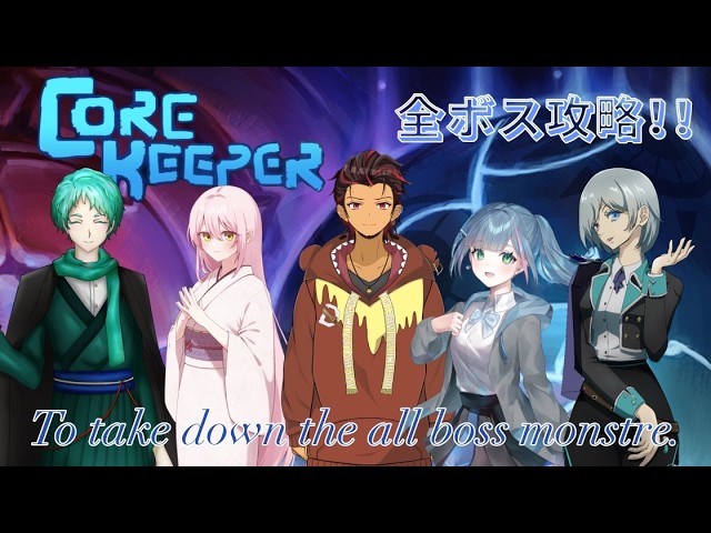 【COREKEEPER】ボスを求めて、まったり堀☆堀COREKEEPER!!