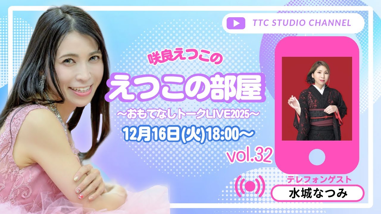 咲良えつこの「えつこの部屋」～おもてなしトークLIVE２０２５～　#３２　１２月１６日（火）１８：００～生配信LIVE