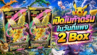 เปิดการ์ดเมก้าดรีม 2 Box ในวันที่ราคาแพง !!