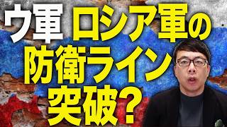 ロシアカウントダウン！ザポリージャ戦線でウクライナ軍がロシア軍の防衛ライン突破？最大６万人包囲の可能性？焦ったプーチンは強制動員へＧＯ！法則発動へ！｜上念司チャンネル ニュースの虎側