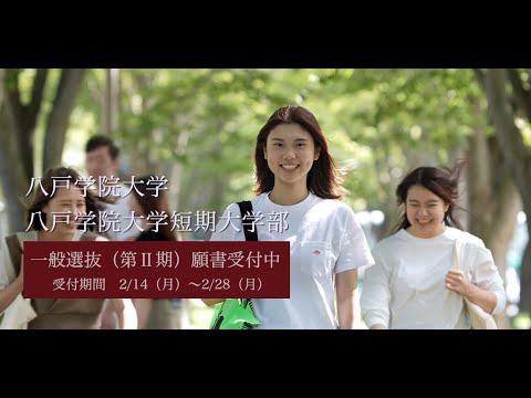 【令和3年度一般選抜入試（Ⅱ期）のご案内】八戸学院大学・八戸学院大学短期大学部