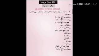 قائمة جهاز العروسة الجزائرية Mp3