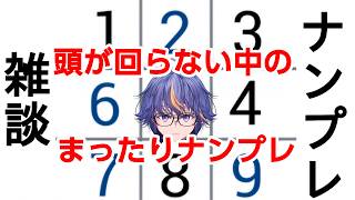 頭があんまり回らない状況でのVtuber元祖まったりナンプレ雑談【#VTuber】