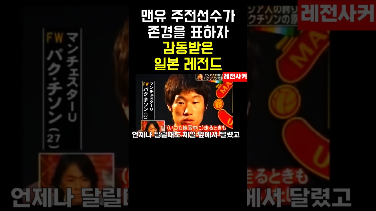 맨유 주전 선수가 리스펙한 일본 레전드 #shorts #short #shortvideo #shortsvideo #shorts #쇼츠 #축구 #박지성