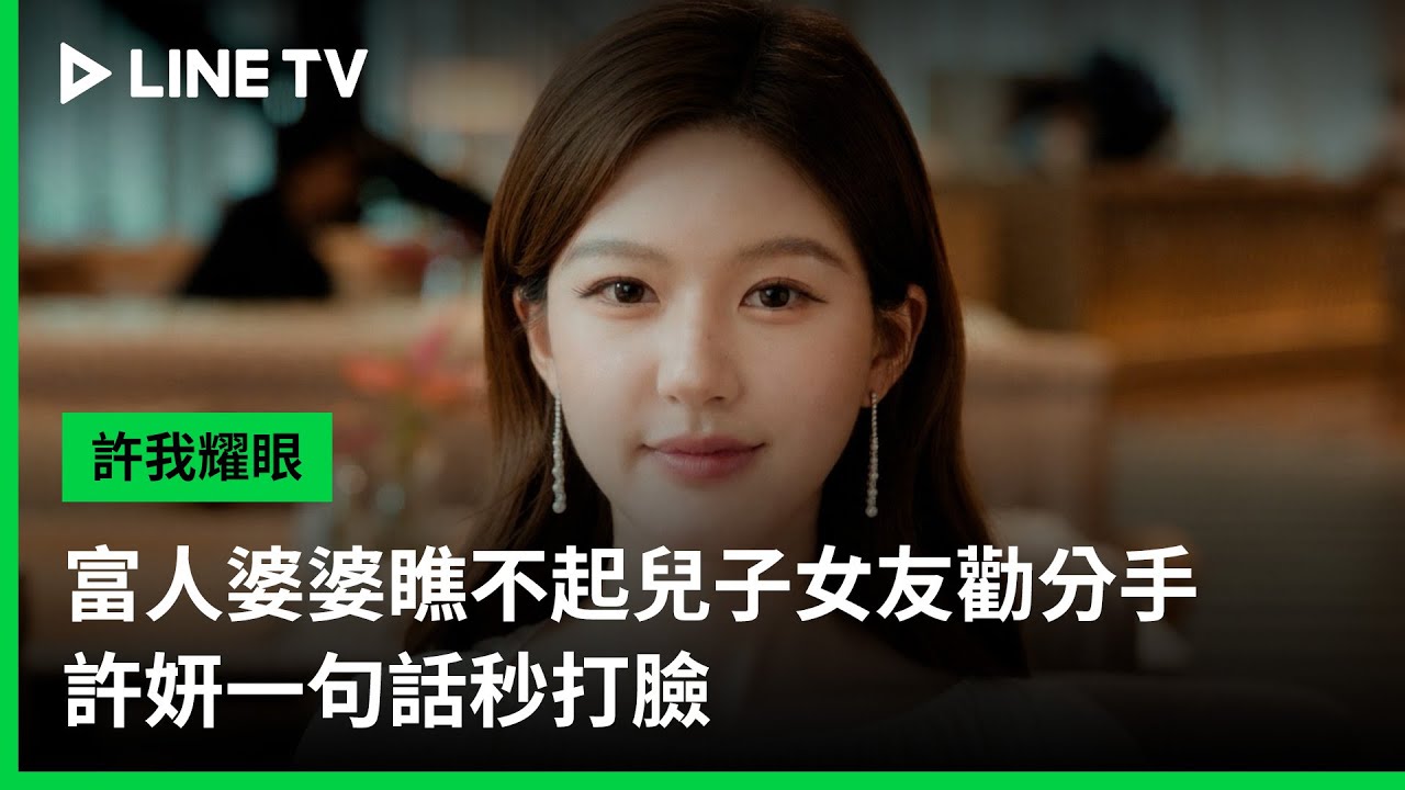 《許我耀眼》分集劇情-第2集