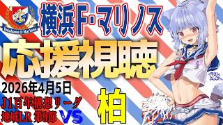 【F・マリノス応援中】J1百年構想リーグ 柏レイソル vs 横浜F・マリノス 応援同時視聴｜試合映像はDAZNでみてね｜#fmarinos #百年構想リーグ #柏横浜FM