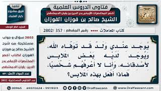 [357 -2802] مات رجل ومعه ملابس من أصدقائه، كيف يصنع بها إذا لم يُعرف أصحابها؟ - الشيخ صالح الفوزان image