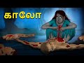 காலோ Kaalo Stories In Tamil Tamil Horror Stories Tamil Stories Bedtime Stories
