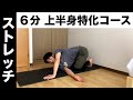 6分間の上半身ストレッチ【筋トレや運動後の疲労回復、リラックスタイムに!】