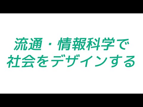 【1分で体感！】流通経済大学・流通情報学科
