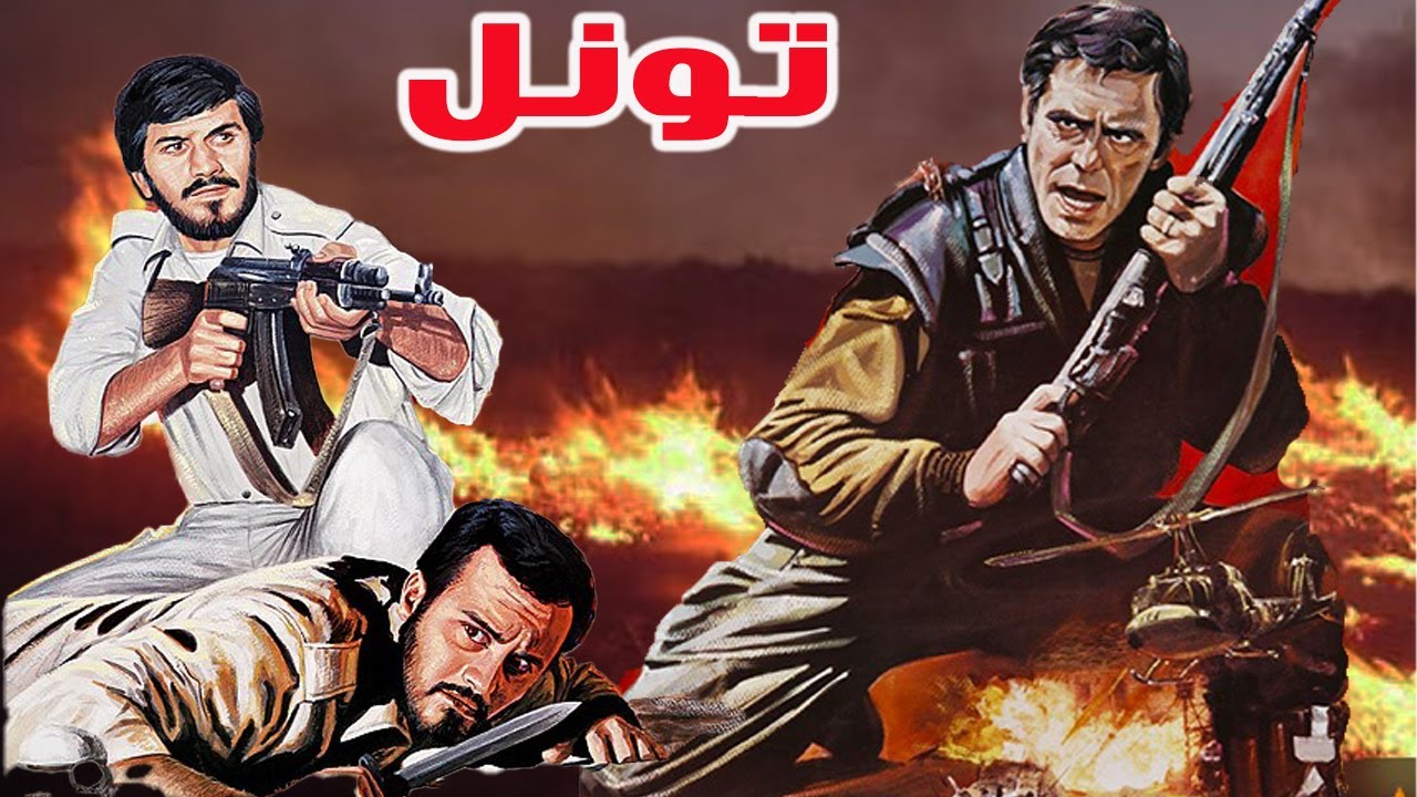 فیلم جنگی تونل   برای اولین بار - نسخه کامل و با کیفیت