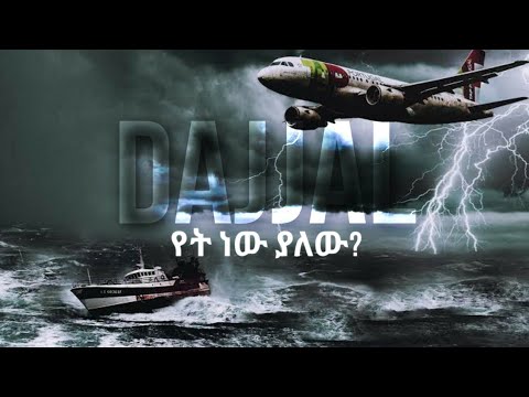 ደጃል የት ነው ያለው ክፍል ሶስት በ ኡስታዝ ያሲን ኑሩ ll SHAMTUBE